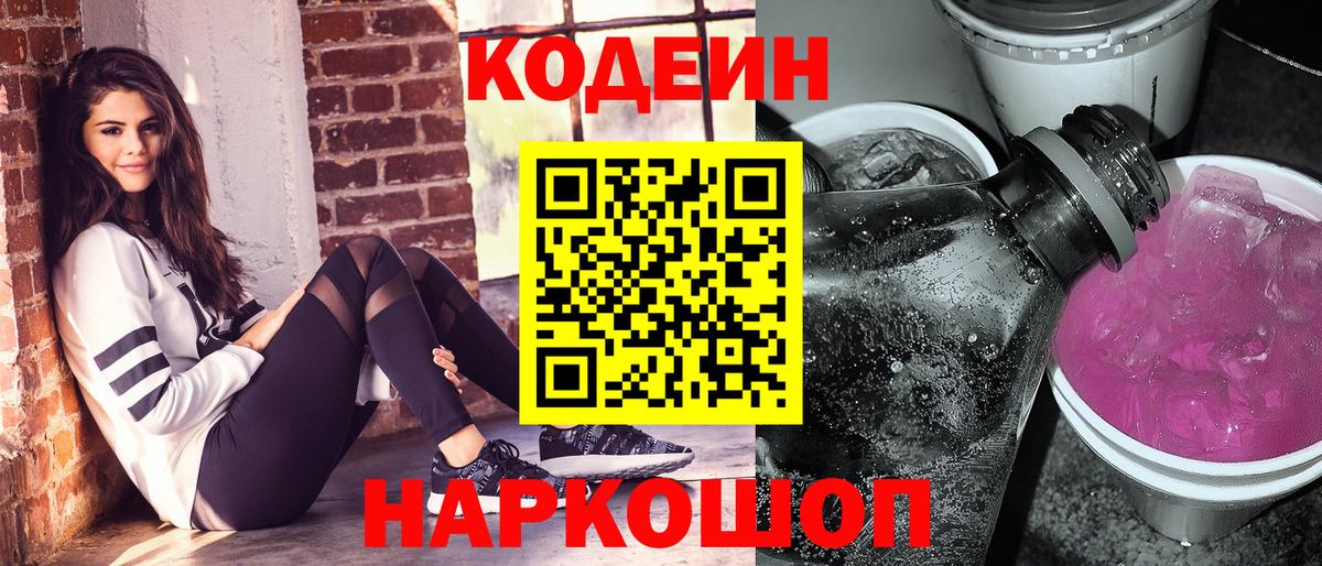 Куйбышев  Кодеин напиток Lean (лин)  Вход с VPN 